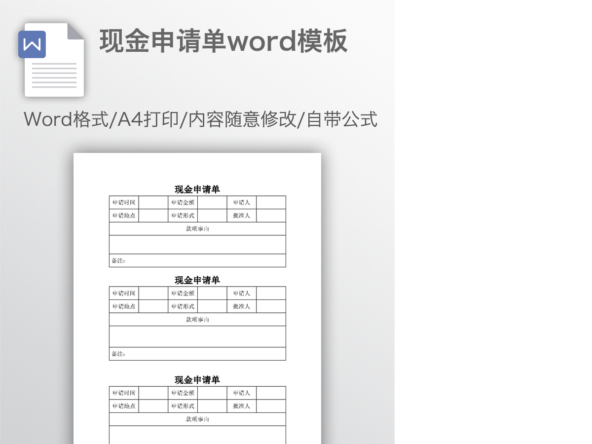 现金申请单word模板 现金申请单word模板