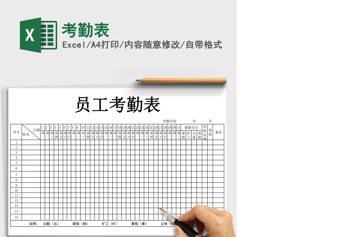 公司员工考勤表excel表格