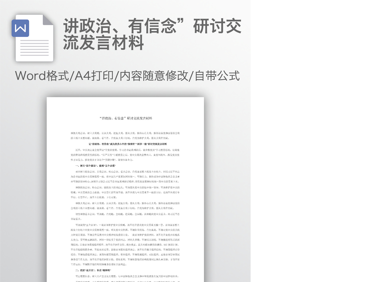 讲政治、有信念”研讨交流发言材料 讲政治、有信念”研讨交流发言材料