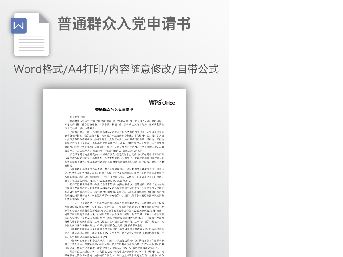 普通群众入党申请书 普通群众入党申请书