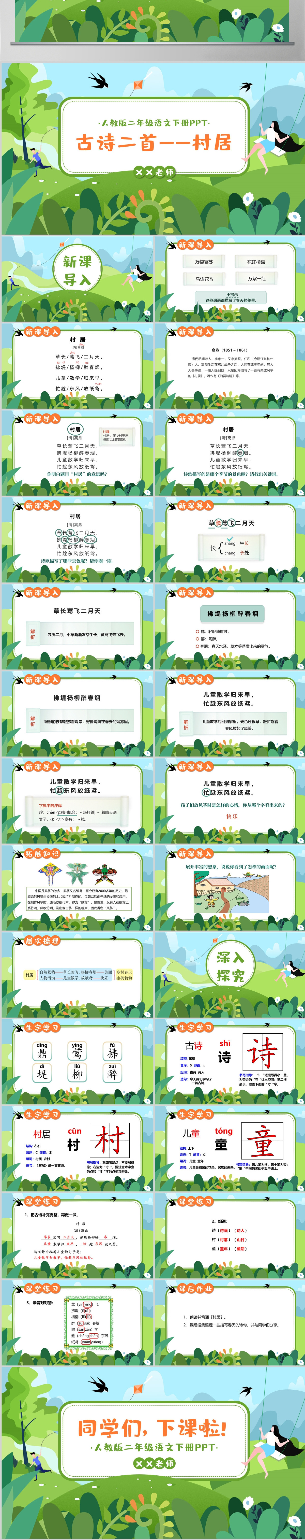 小学二年级下册语文第一课古诗二首--村居插花风PPT模板（含讲稿）