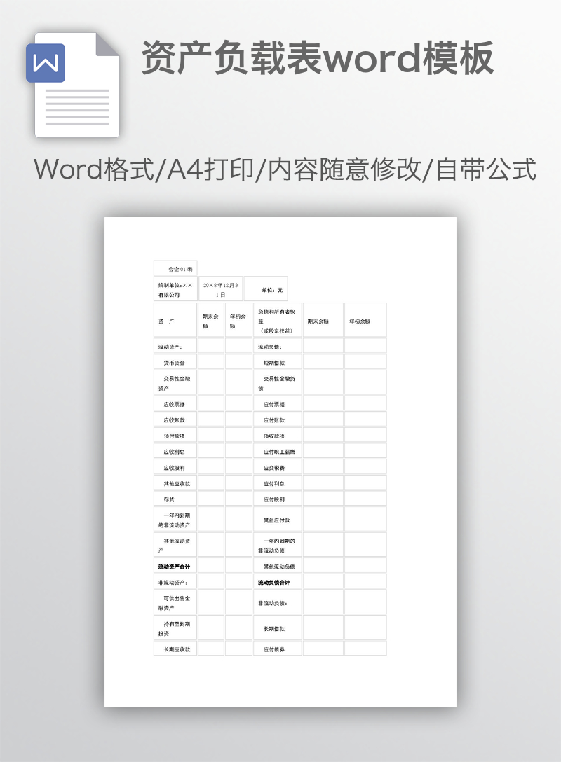 资产负载表word模板