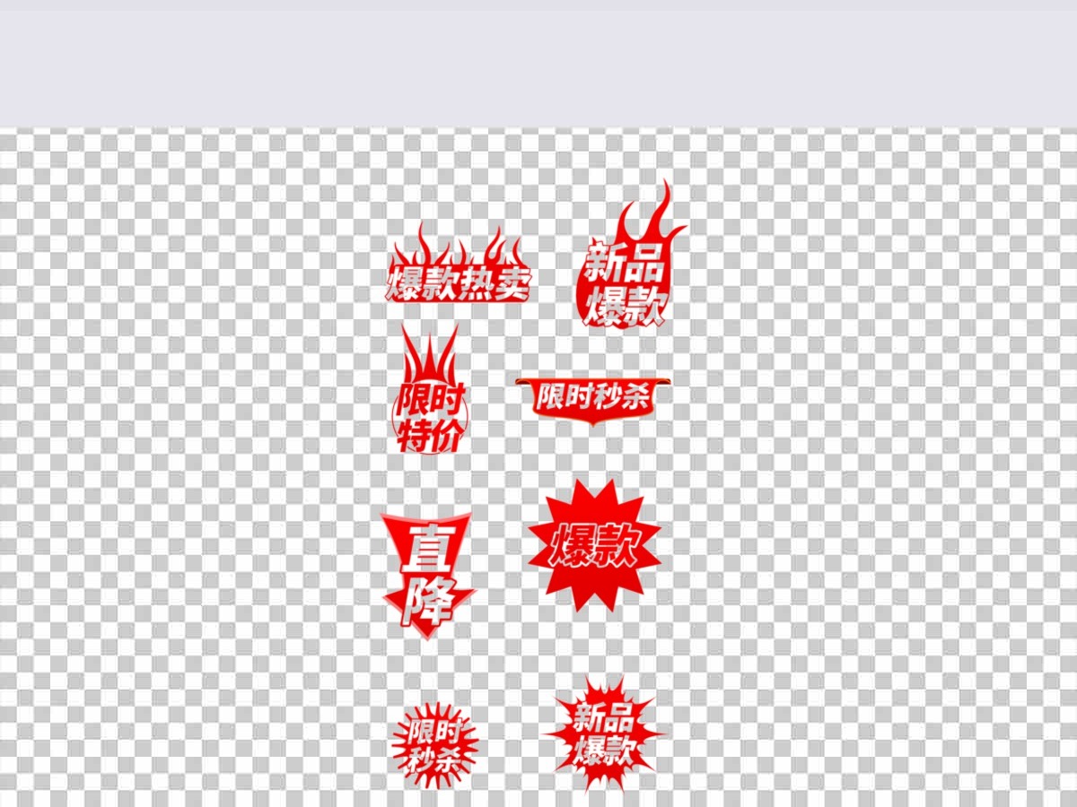 淘宝天猫促销标签火焰特卖爆款秒杀元素 淘宝天猫促销标签火焰特卖爆款秒杀元素