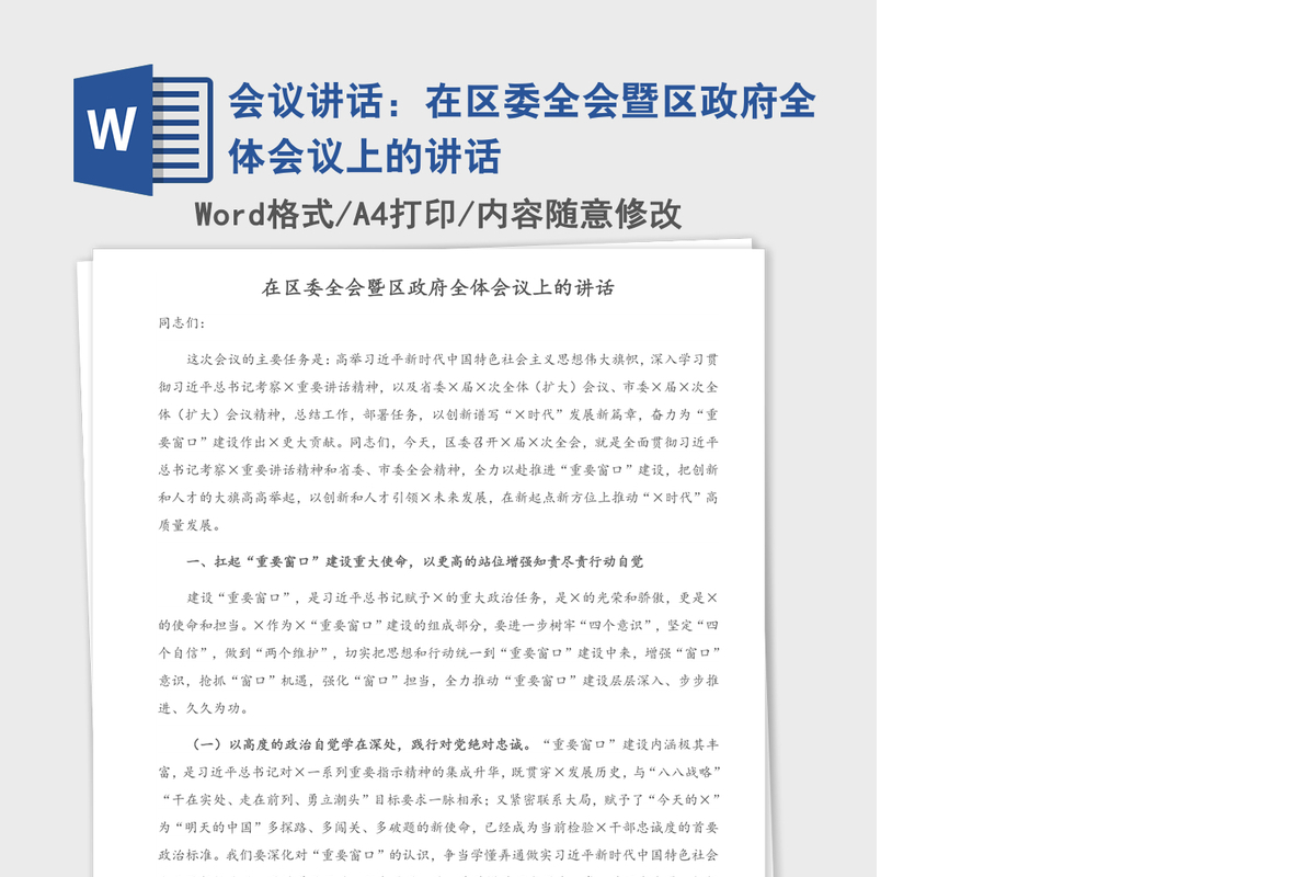 2021年会议讲话：在区委全会暨区政府全体会议上的讲话