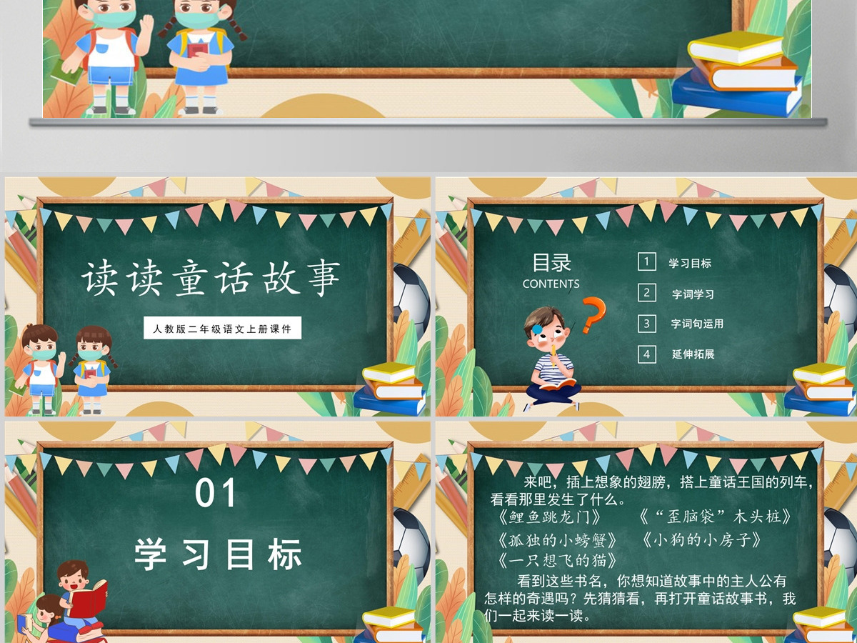 2022读读童话故事卡通简约快乐读书吧小学二年级语文上册人教版教学课件PPT 2022读读童话故事卡通简约快乐读书吧小学二年级语文上册人教版教学课件PPT