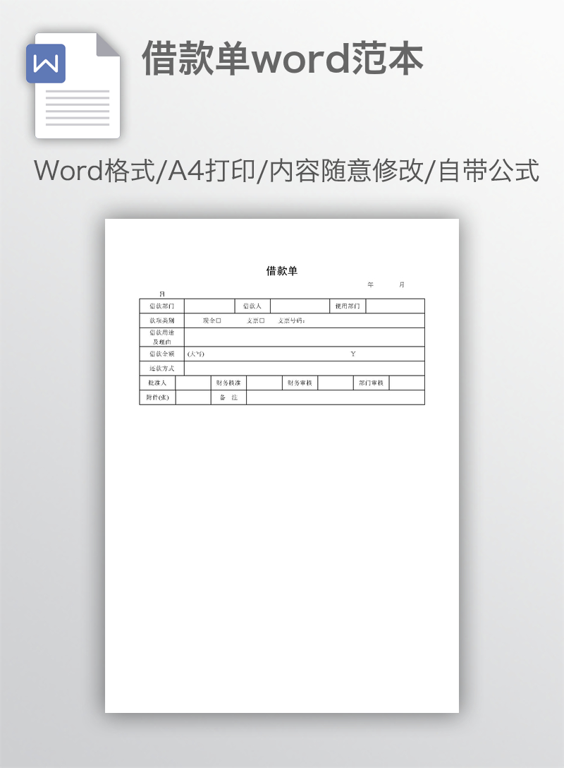 借款单word范本