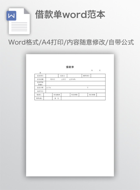 借款单word范本