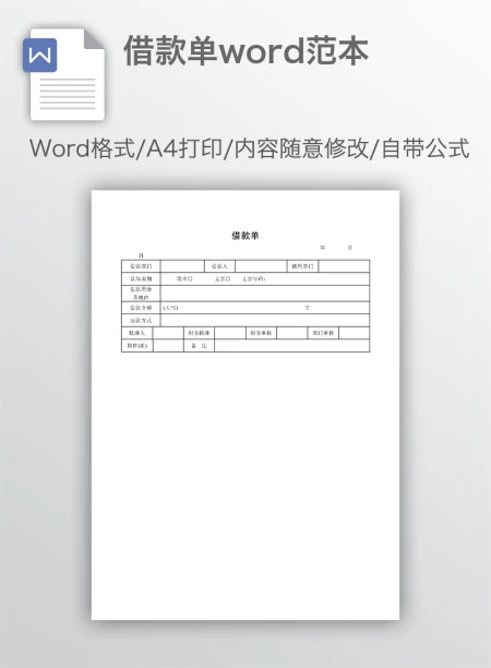借款单word范本