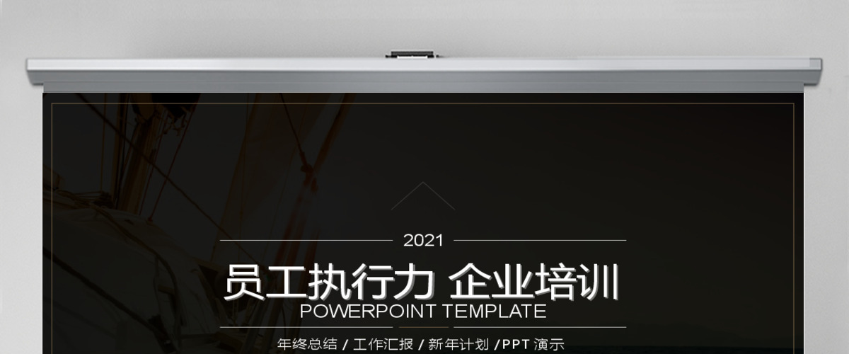 2019年经典员工执行力企业培训PPT模板