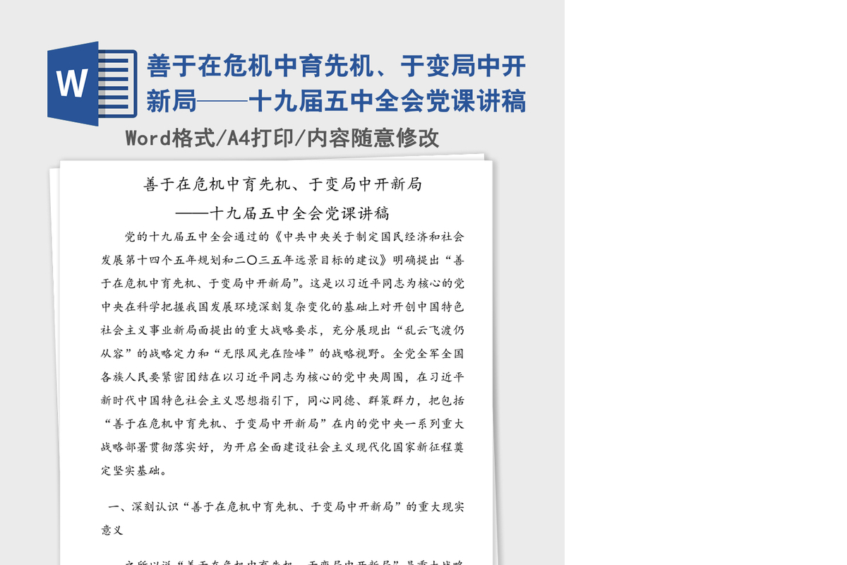 善于在危机中育先机、于变局中开新局——十九届五中全会党课讲稿