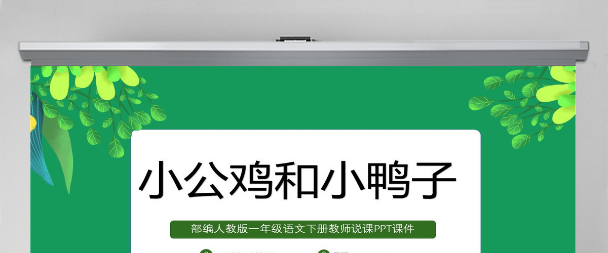 2022小公鸡和小鸭子绿色剪纸风课文第5课小学一年级语文下册人教版教学课件PPT