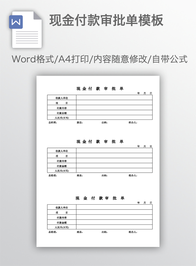 现金付款审批单模板