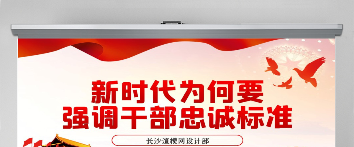 新时代为何要强调干部忠诚标准PPT模板 新时代为何要强调干部忠诚标准PPT模板