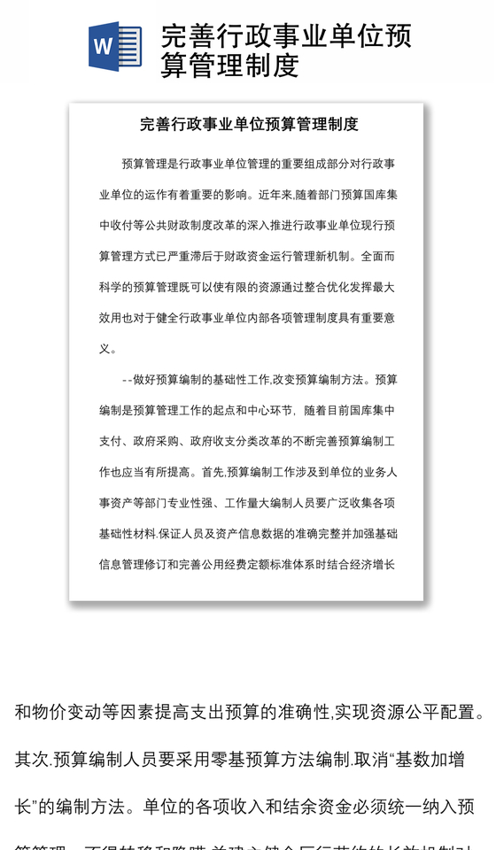 完善行政事业单位预算管理制度