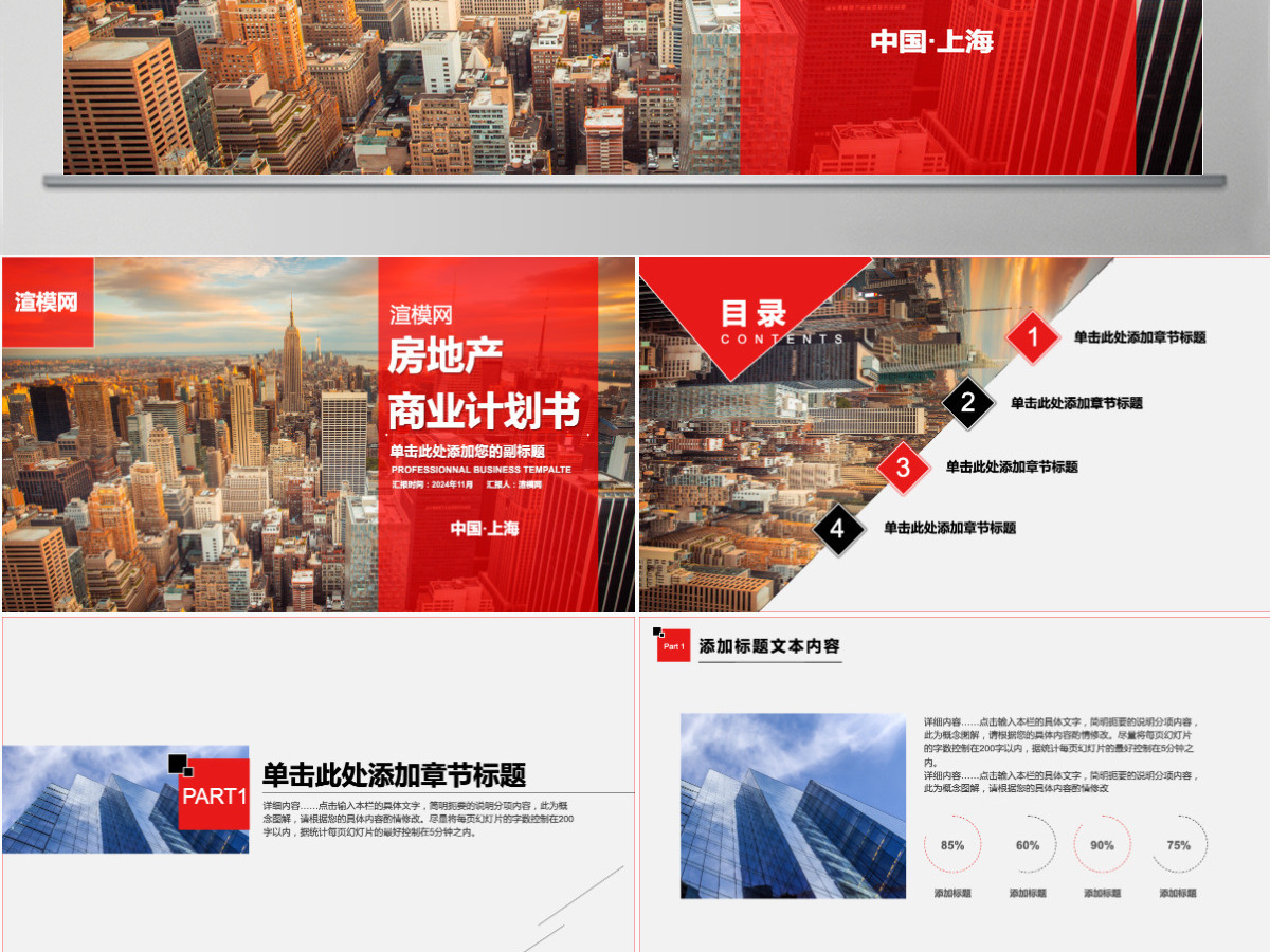 红色现代商务房地产商业计划书汇报PPT