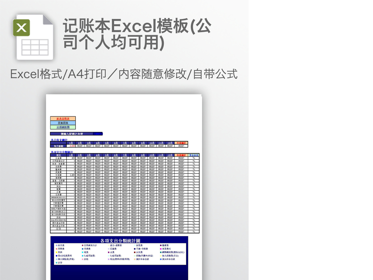 记账本Excel模板(公司个人均可用) 记账本Excel模板(公司个人均可用)