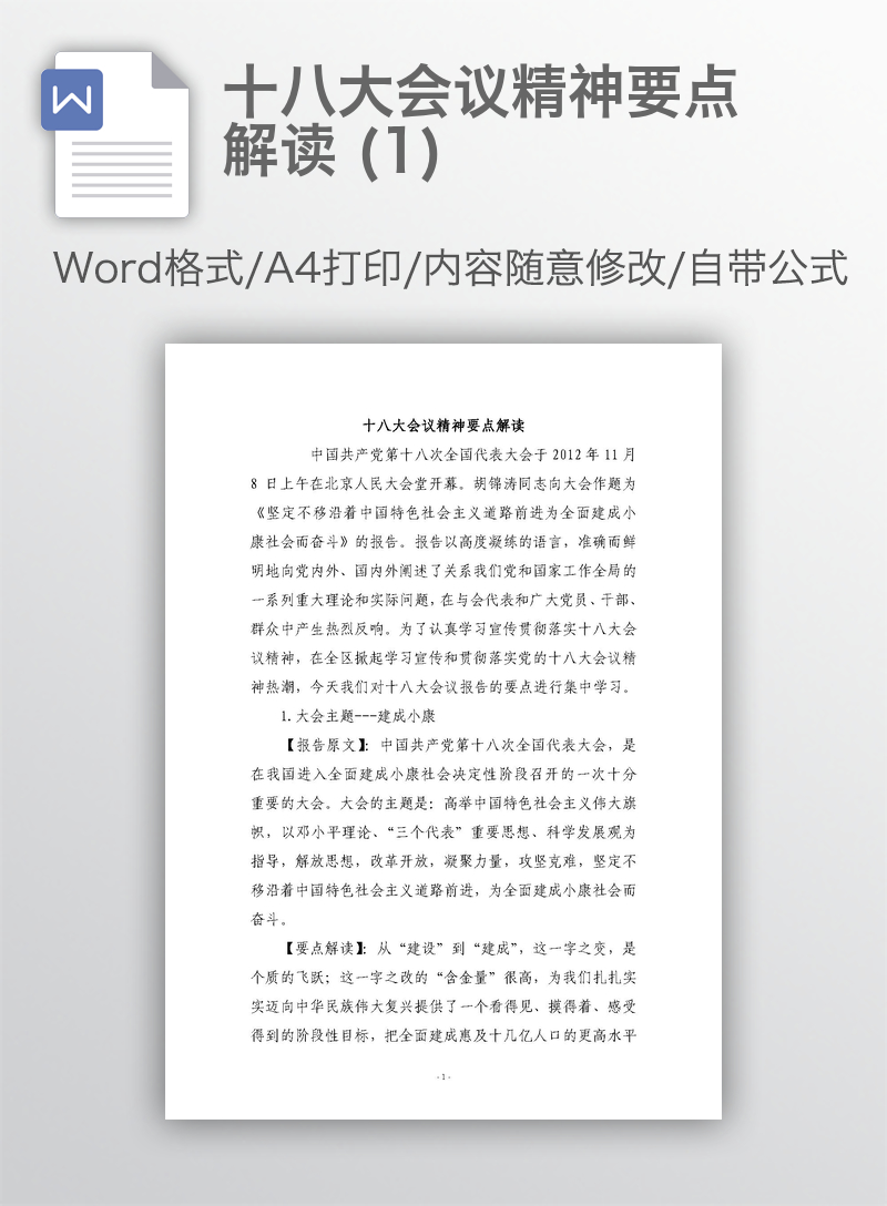 十八大会议精神要点解读 (1) 十八大会议精神要点解读 (1)