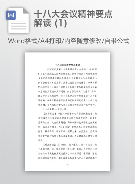 十八大会议精神要点解读 (1)