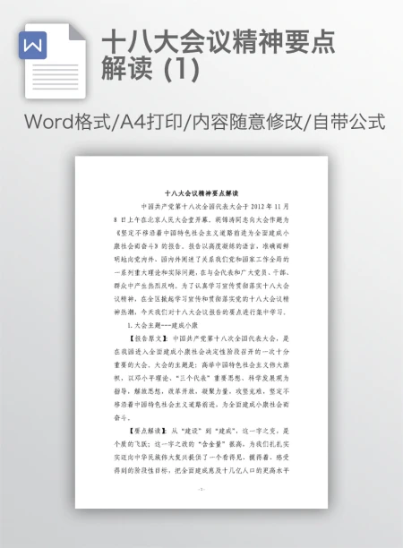 十八大会议精神要点解读 (1) 十八大会议精神要点解读 (1)