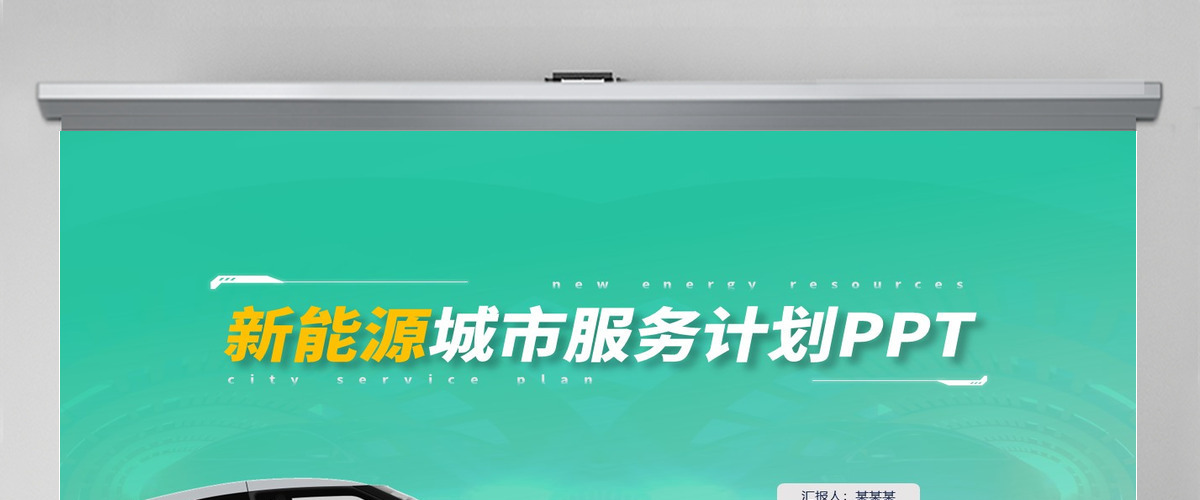 2022科技风新能源城市服务计划商务汇报工作总结PPT模板