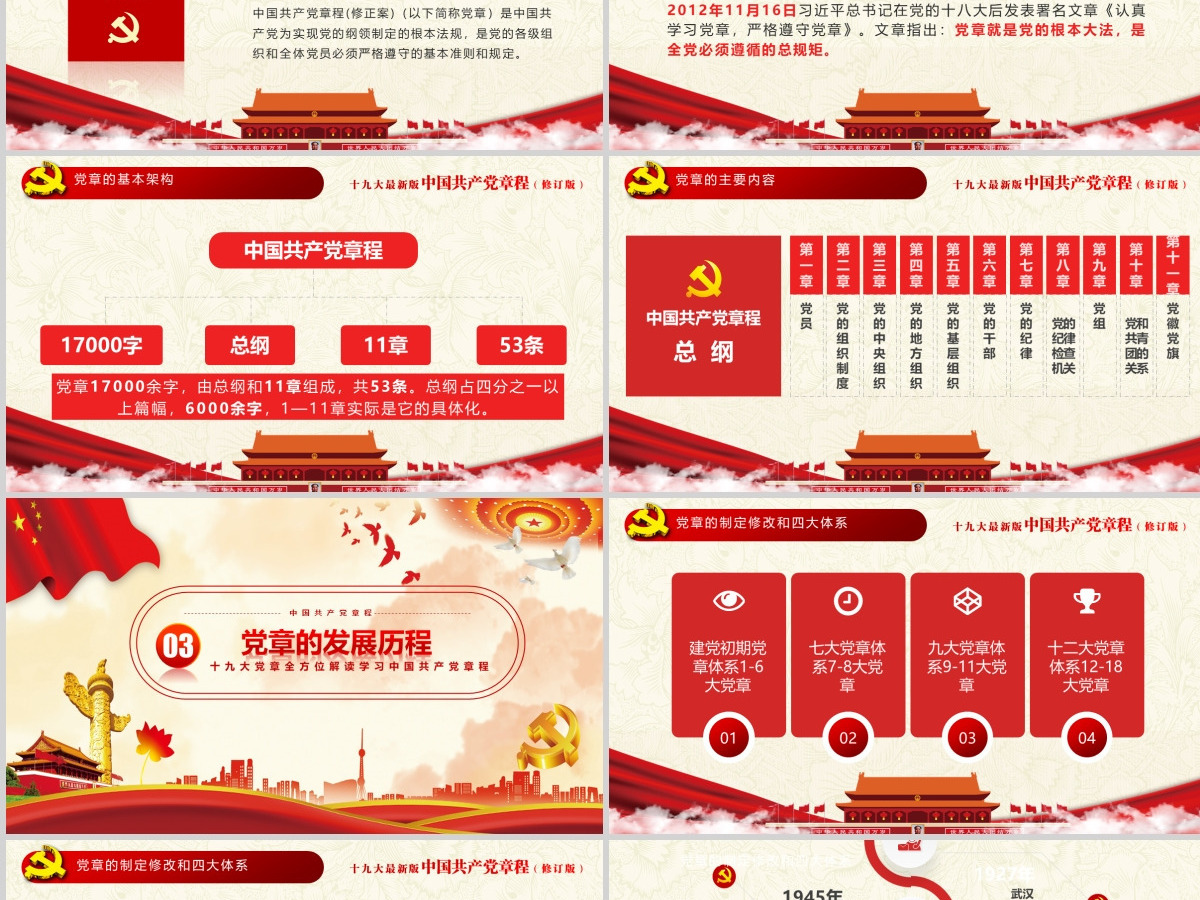 十九大新党章全方位解读学习中国共产党章程PPT