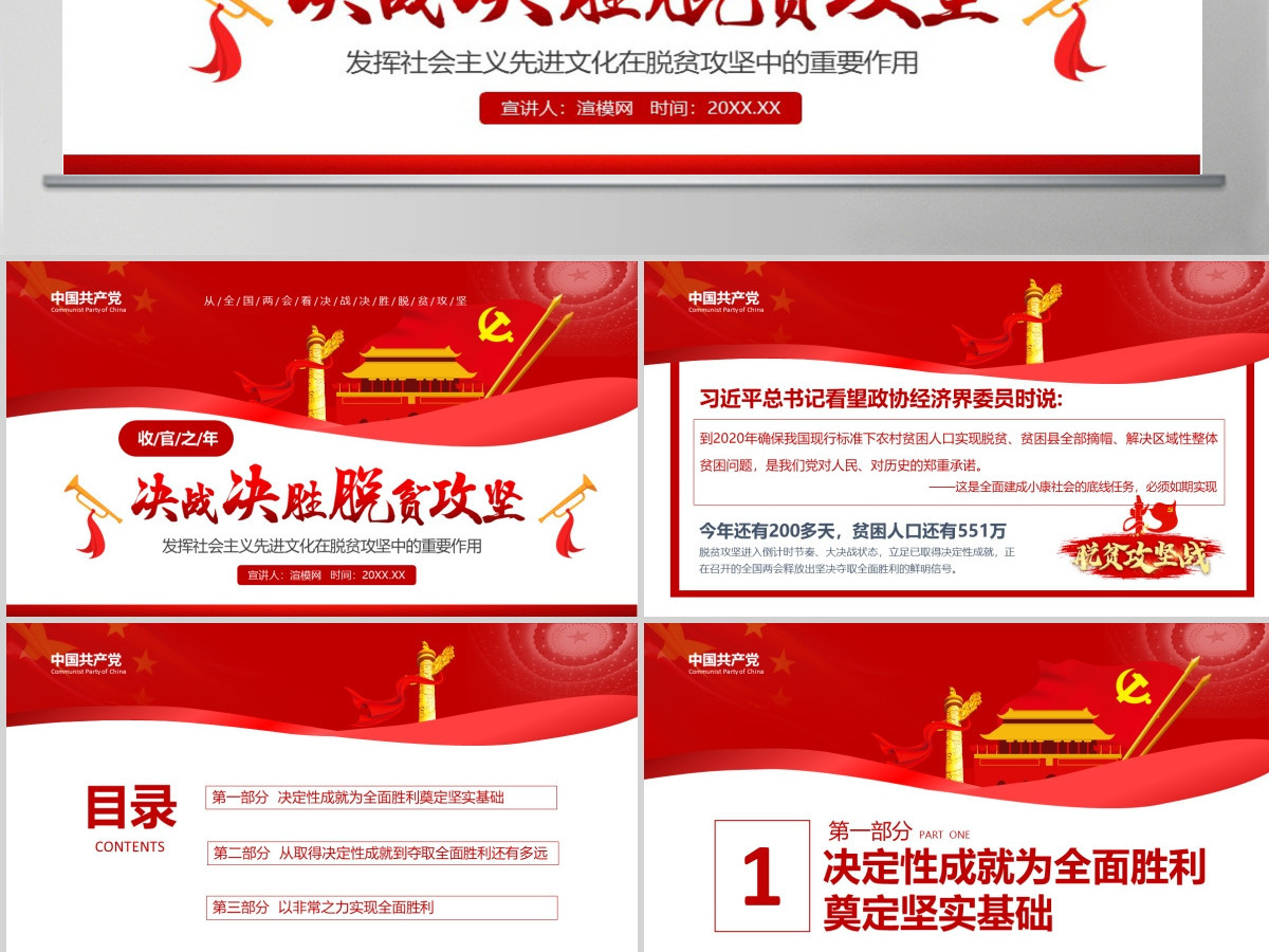 决战决胜脱贫攻坚从取得决定性成就到夺取全面胜利动态PPT1-含讲稿