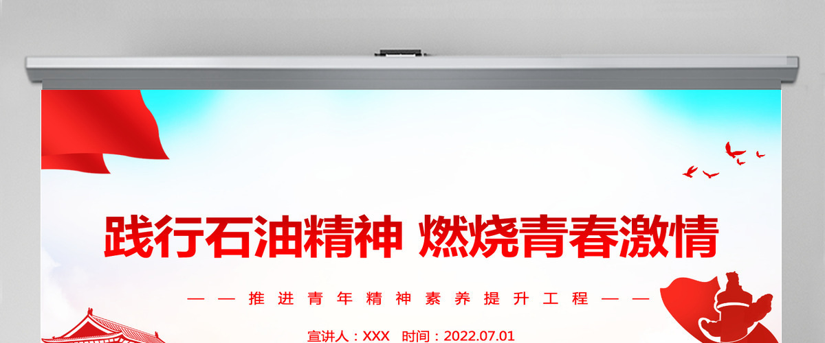 践行石油精神燃烧青春激情党政风推进青年精神素养提升工程专题党课PPT- 含讲稿 践行石油精神燃烧青春激情党政风推进青年精神素养提升工程专题党课PPT- 含讲稿