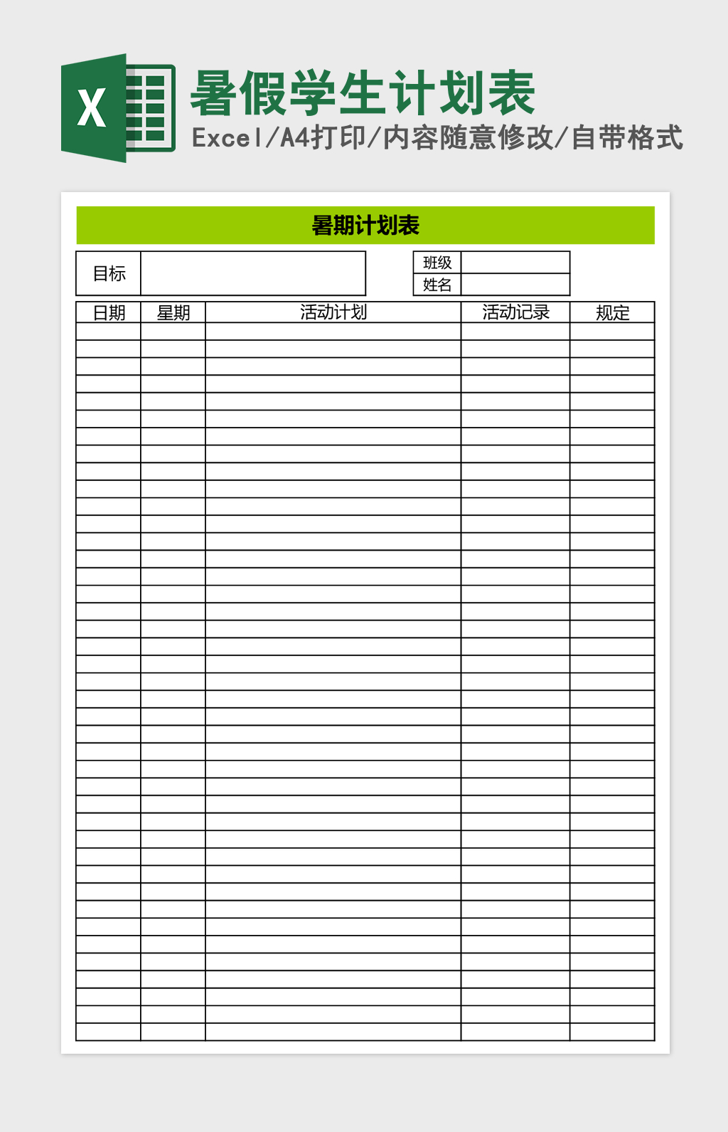 暑假学生计划表Excel表格 暑假学生计划表Excel表格