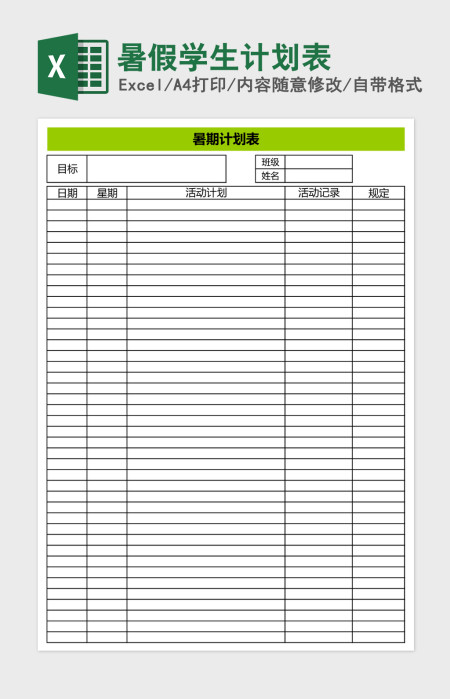 暑假学生计划表Excel表格 暑假学生计划表Excel表格