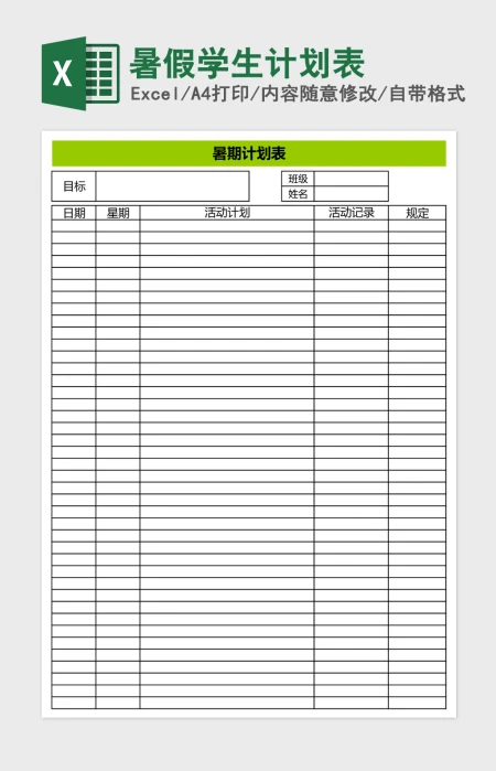 暑假学生计划表Excel表格 暑假学生计划表Excel表格