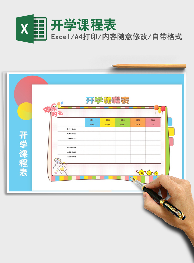 2021年开学课程表