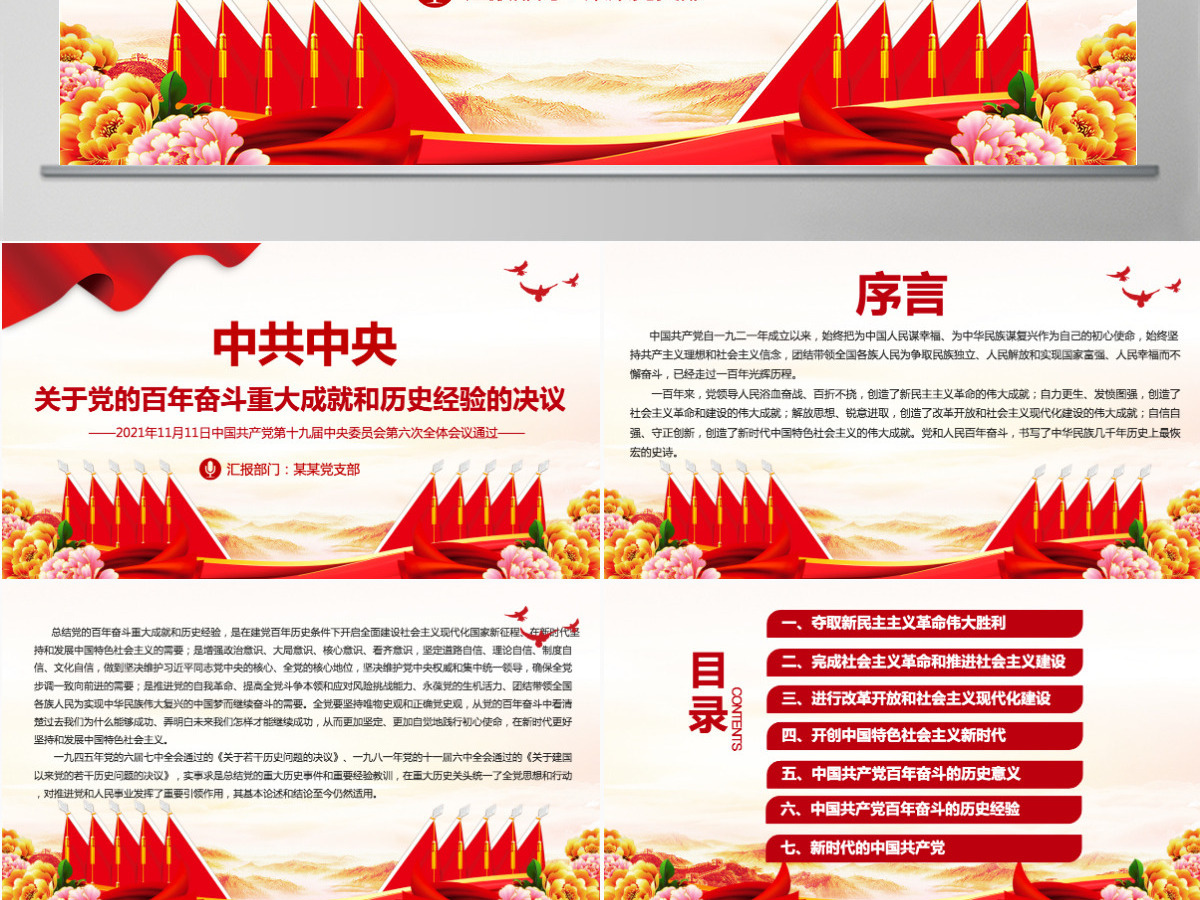 中共中央关于党的百年奋斗重大成就和历史经验的决议党课PPT-含讲稿