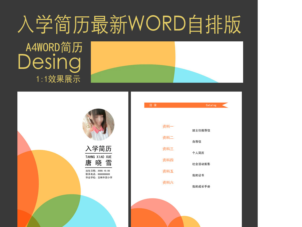 WORD小升初入学自我介绍简历