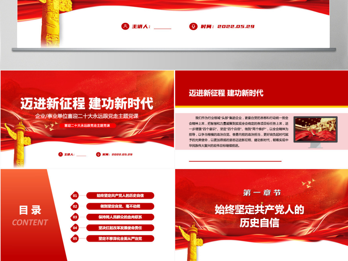 迈进新征程建功新时代红色党建风喜迎二十大永远跟党走主题党课课件模板PPT-含讲稿