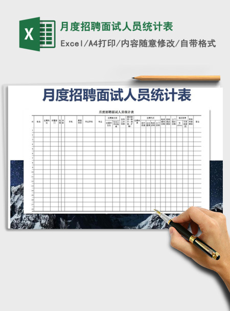 2021年月度招聘面试人员统计表 2021年月度招聘面试人员统计表