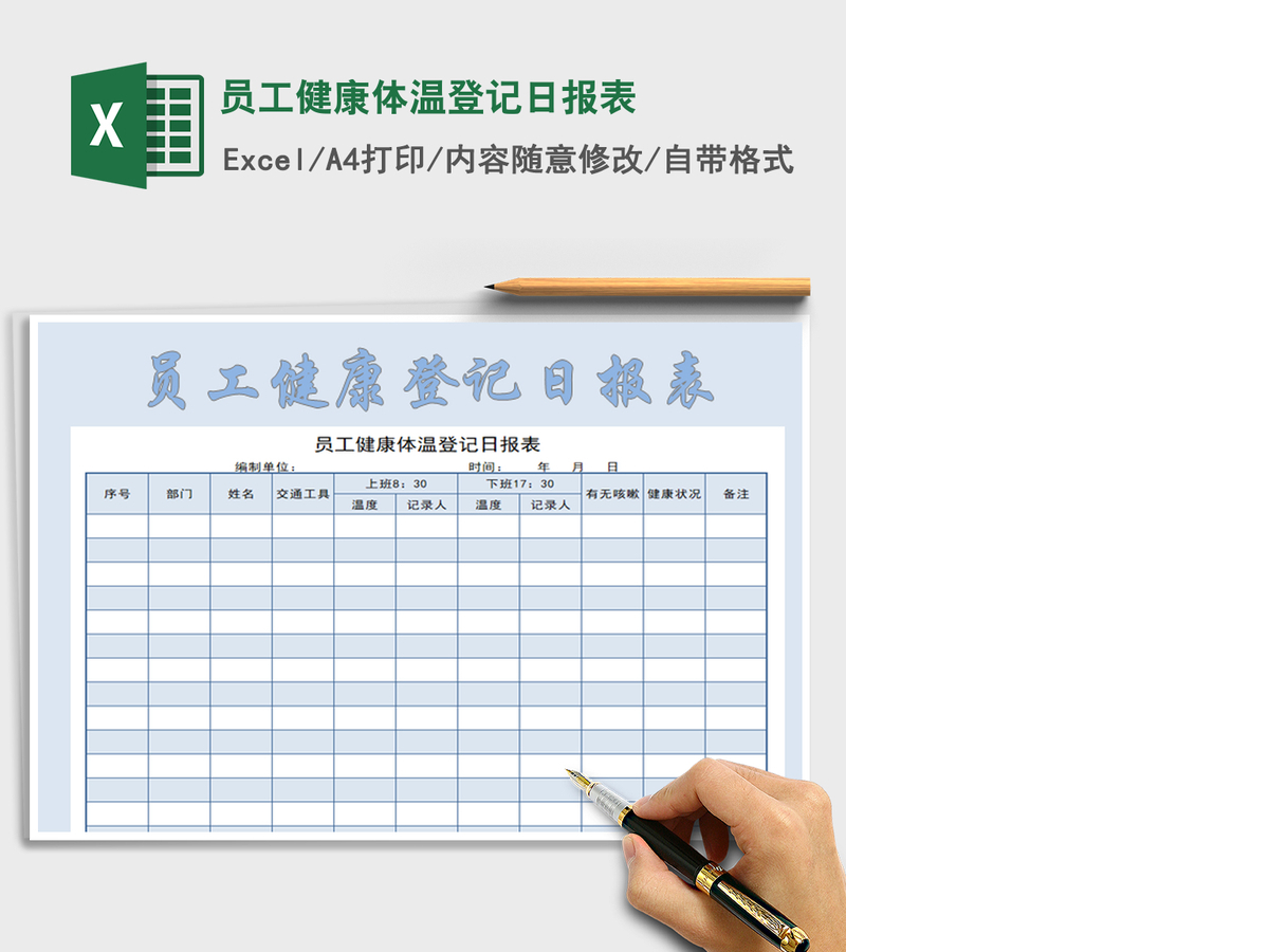 2021年员工健康体温登记日报表