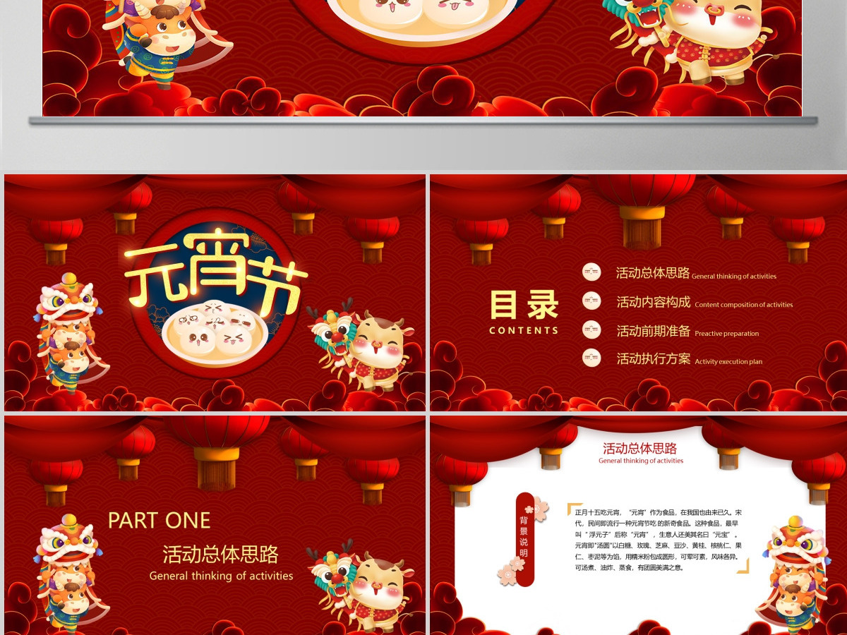 2021红色小牛欢乐闹元宵策划PPT模板