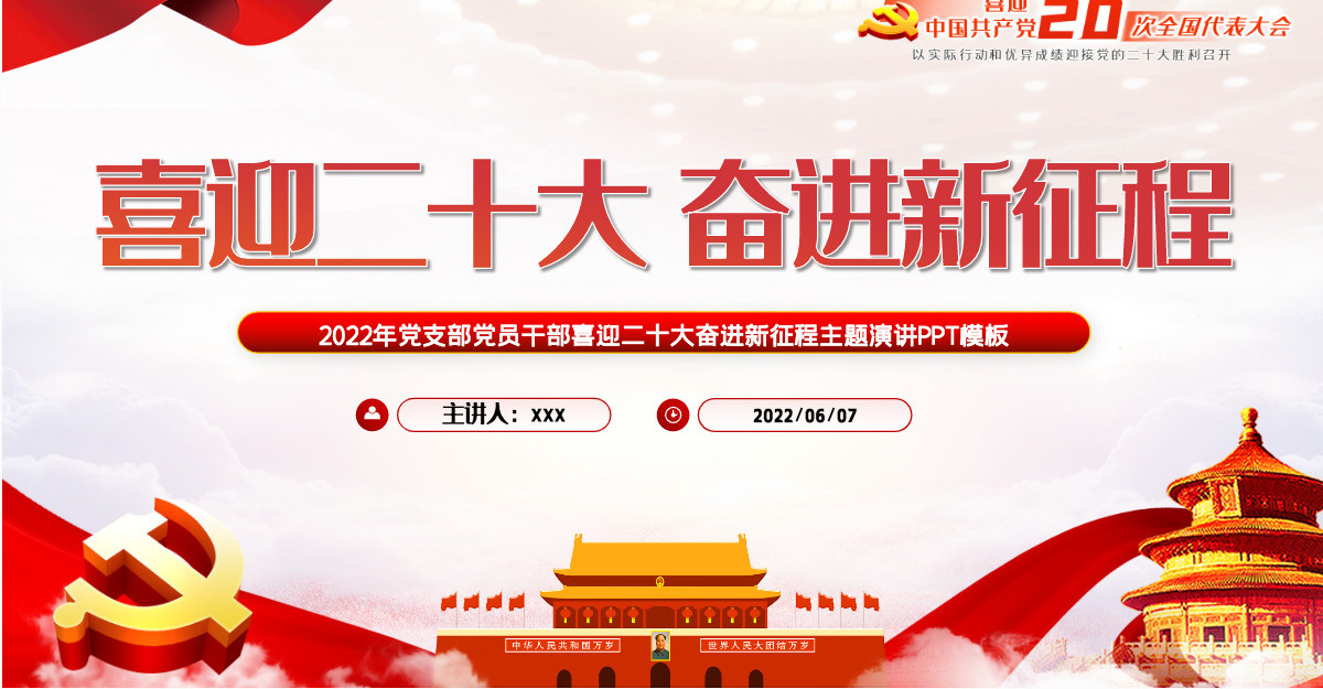 喜迎二十大奋进新征程红色大气风2022年党支部党员干部喜迎二十大主题演讲课件模板PPT-含讲稿