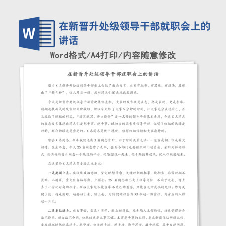 2021年在新晋升处级领导干部就职会上的讲话