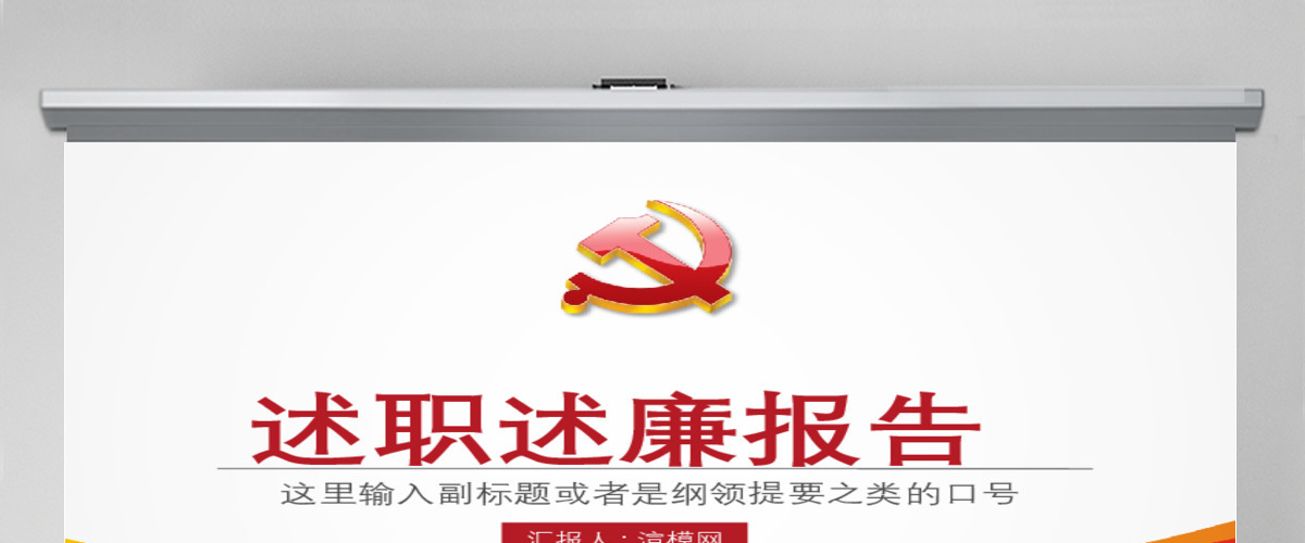 党员干部述职述廉报告机关年终总结PPT