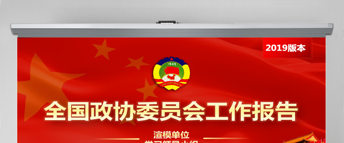 原创2019全国两会政协工作报告解读关注两会-版权可商用含讲稿 原创2019全国两会政协工作报告解读关注两会-版权可商用含讲稿