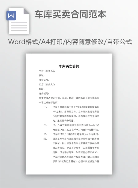 车库买卖合同范本