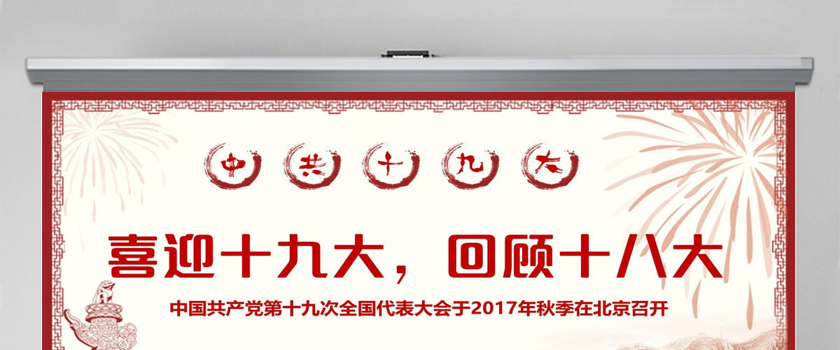 喜迎十九大,回顾十八大PPT模板 喜迎十九大,回顾十八大PPT模板