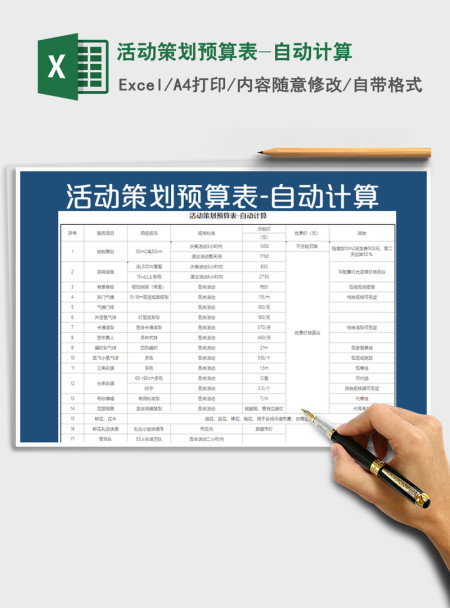 2021年活动策划预算表-自动计算