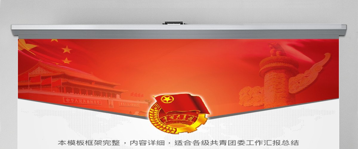 共青团团委团支部工作汇报PPT模板