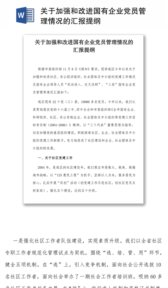 关于加强和改进国有企业党员管理情况的汇报提纲