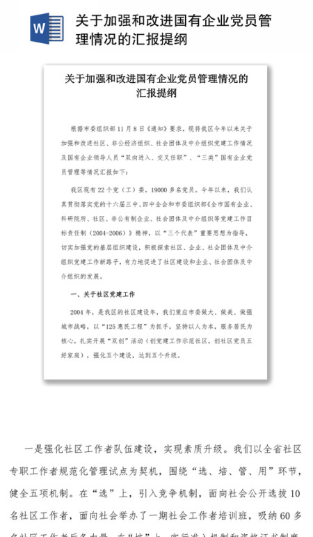关于加强和改进国有企业党员管理情况的汇报提纲