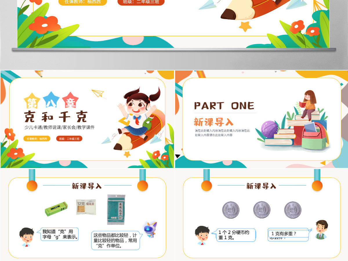 二年级数学课件第八章:克和千克PPT模板-含教案 二年级数学课件第八章:克和千克PPT模板-含教案