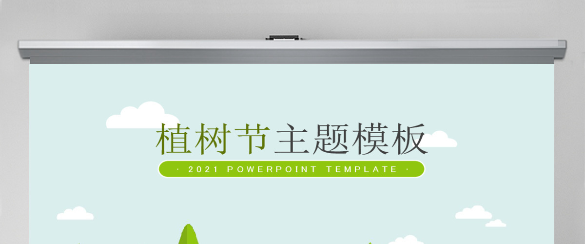 绿色环保风格植树节主题PPT模板
