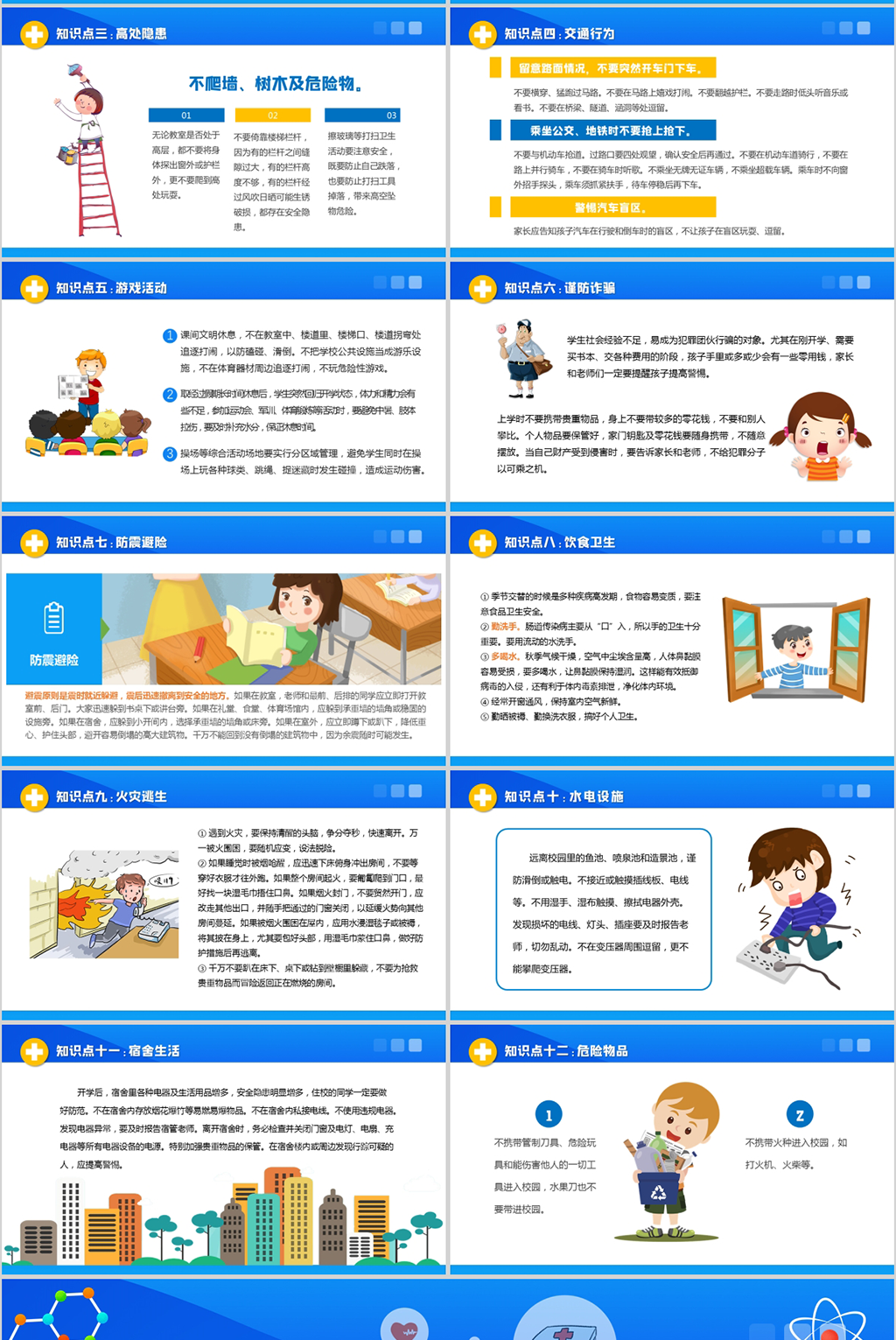 可爱卡通学校开学安全第一课校园安全常识十二条学生安全知识教育疫情防控PPT 可爱卡通学校开学安全第一课校园安全常识十二条学生安全知识教育疫情防控PPT